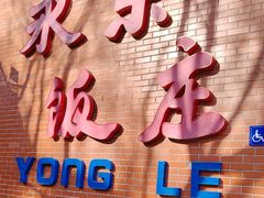 -永乐饭庄(安德路店)