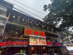 -林中乐辣子鸡(歌乐山总店)