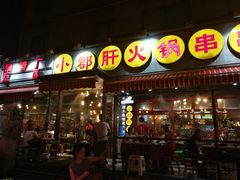 门面-钢管厂歆瑞源油卤串串香(春熙路太古里店)