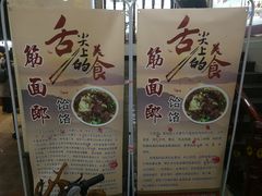 -筋面郎(东坡店)