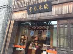 -瑞来春堂(南后街店)