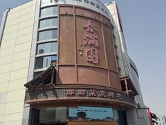 -春满园·邯郸菜发祥地(滏东店)