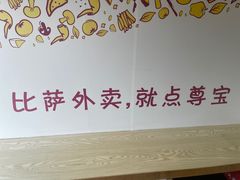 -尊宝比萨(公明百佳华店)