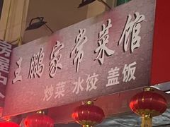-王鹏家常菜馆