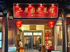 -二泉园老菜馆·百年无锡菜