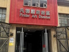 -凡德艺术街区