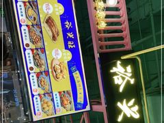 门面-裕兴旺老上海特色里脊肉(云瑞邻里中心店)