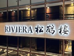 -RIVIERA 松鹤楼(外滩店)