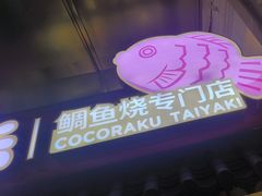 -粉粉乐鲷鱼烧(美罗城店)
