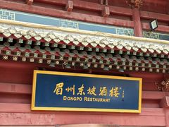 -眉州东坡(民族园店)