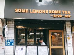 门面-一些柠檬一些茶(西村店)