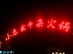 门面-小志家.鲜牦牛肉牛杂火锅野生菌汤锅