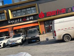 -鼎原力量东北吊炉烧烤(临河街店)