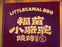 -福苗小骆驼烧烤(望京店)