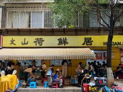 -文山荷鲜居(翠湖店)