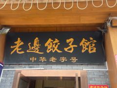 -老边饺子馆(东单店)