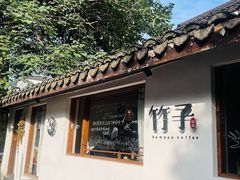 -竹子咖啡bamboo coffee