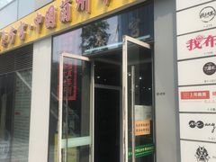 门面-东方宫·中国兰州牛肉拉面(三里屯店)