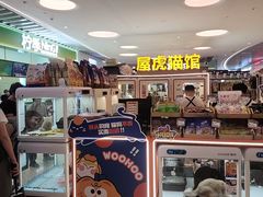 -屋虎猫馆(宝安大仟里店)