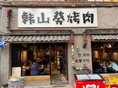 -韩山葵烤肉(太古里店)