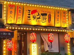 -王氏炉匠·烧鸟放题自助(三里屯店)