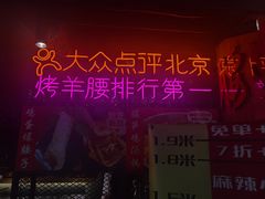 -腰子哥烤串(石佛营炫特店)