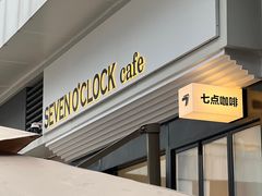 -SEVEN O’CLOCK CAFE七点咖啡