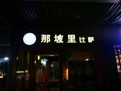门面-那坡里(东华西路店)