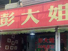 -彭大姐老店黄辣丁(新津店)