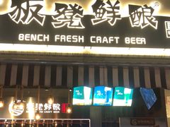 -板凳鲜酿·精酿啤酒(科华北路店)