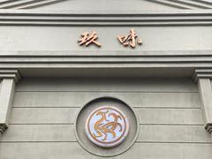-玖味(老工人西路店)