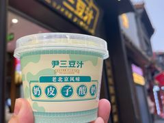 -尹三豆汁(前门旗舰店)