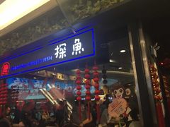 -探鱼·鲜青椒爽麻烤鱼(苏宁广场店)