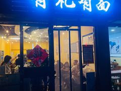 门面-有礼有面(知春路店)