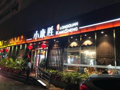 门面-龙泉人椰子鸡·糟粕醋·海南菜(南大桥店)