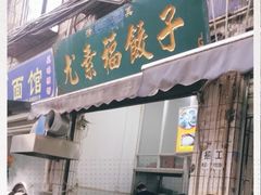 门面-尤素福东举院饺子馆