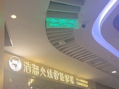 -浩海火燒雲傣家菜(静安芮欧店)