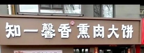 -知一馨香熏肉大饼(抚顺石化大学店)