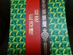 -圣安娜饼屋(屯门时代广场店)