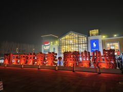 -王府井奥莱棋盘山小镇