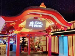 -牛New寿喜烧(金茂览秀城店)