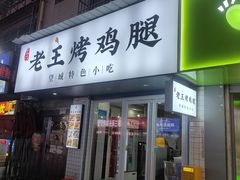 -老王烤鸡腿(高岭小区店)