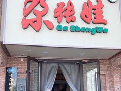 -青海名吃尕张娃非遗烤肉(海湖总店)