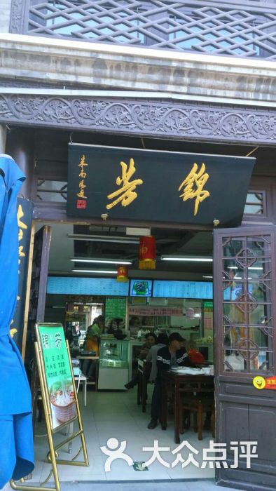 锦芳回民饮食店(前门店)门面图片 第41张