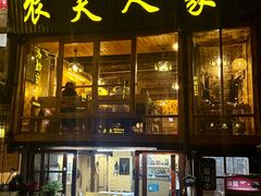 -农夫人家餐饮