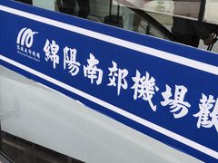 -绵阳南郊机场
