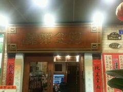 android_upload_pic-阿殳菜馆·私厨(水围村店)