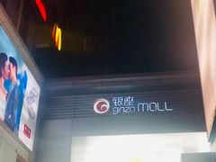 -银座mall(东直门店)