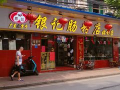 门面-银记肠粉(文昌北路店)