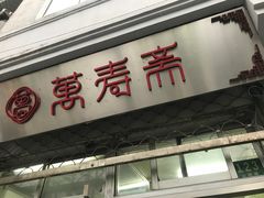 门面-万寿斋(山阴路店)